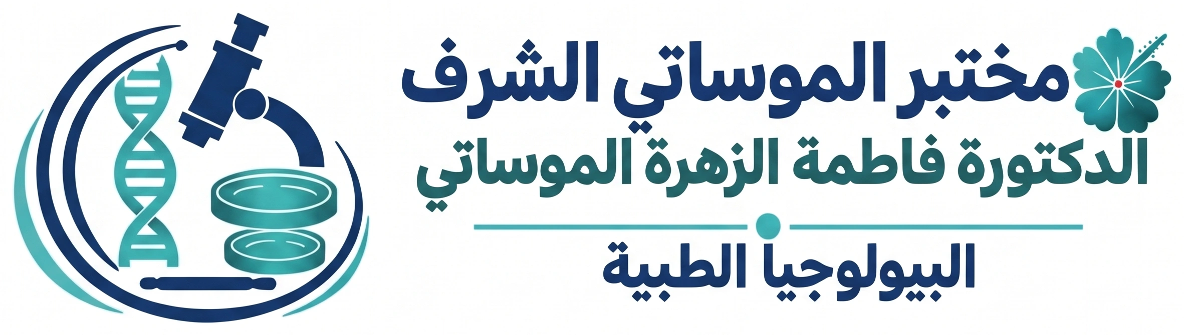 مختبر الموساتي الشرف للتحاليل الطبية